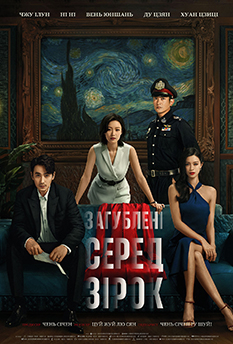 Потерянный среди звезд (2023)