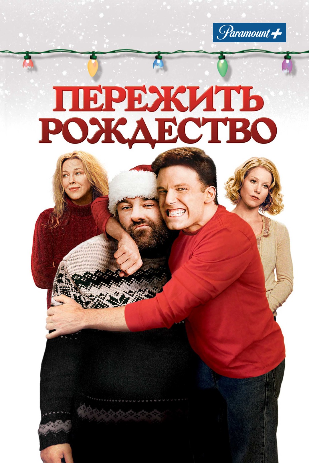 Пережить Рождество (2004)