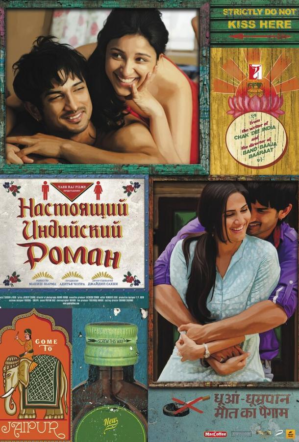 Настоящий индийский роман (2017)