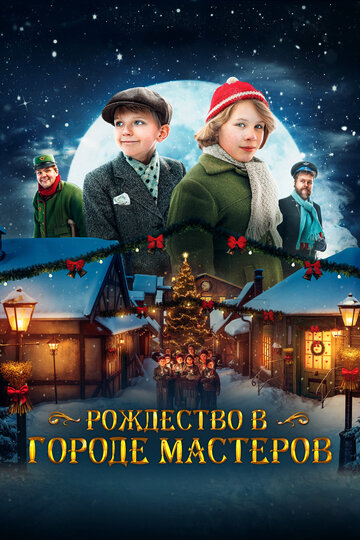 Чудо на праздники (2023)