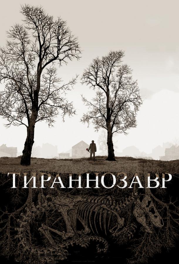 Тираннозавр (2012)