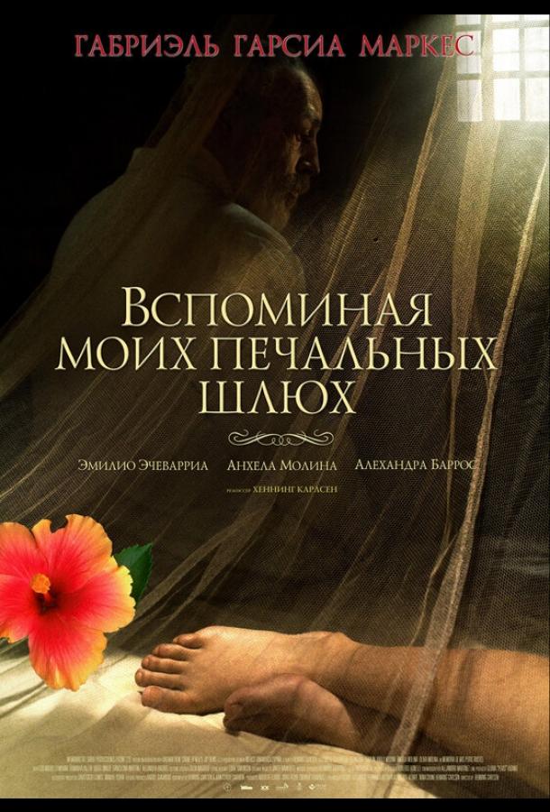 Вспоминая моих печальных шлюх (2012)
