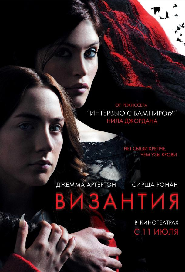 Византия (2013)