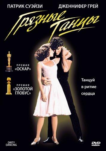Грязные танцы (1995)