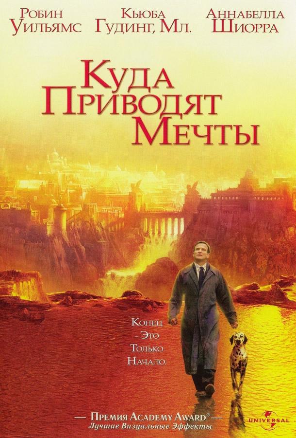Куда приводят мечты (1999)