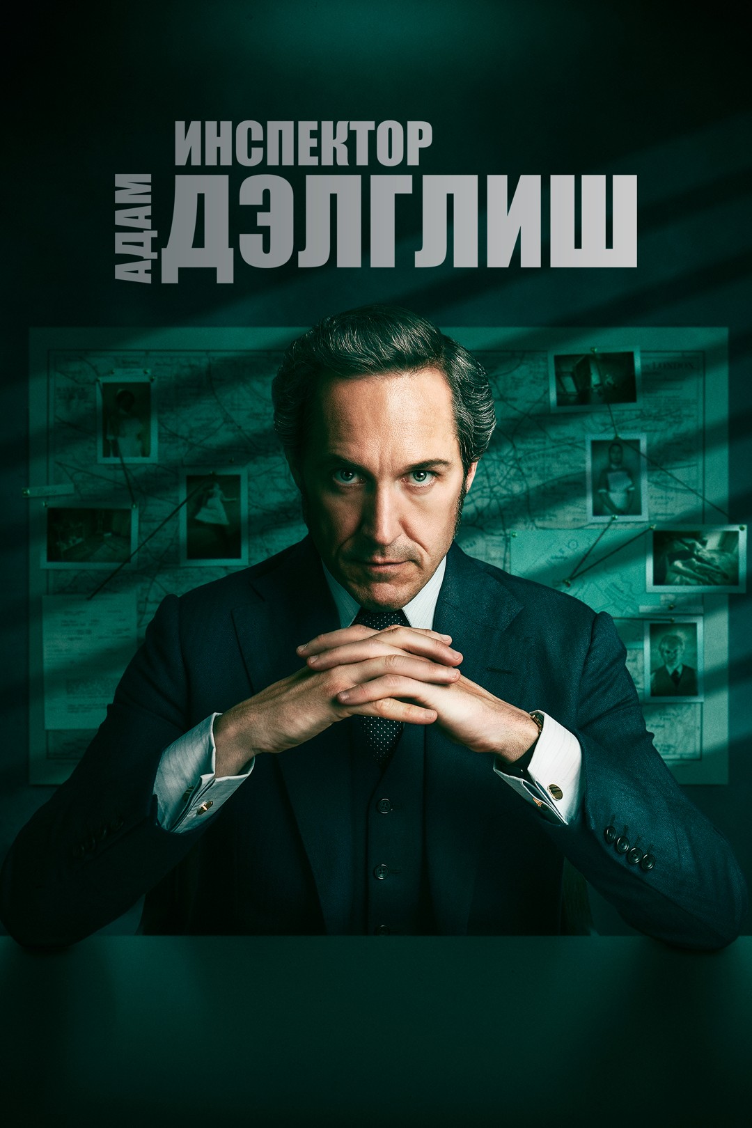 Инспектор Адам Дэлглиш (2021)