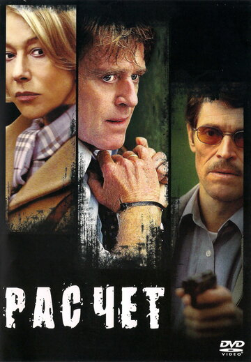 Расчет / The Clearing