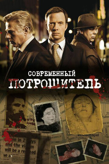 Современный потрошитель (2011)