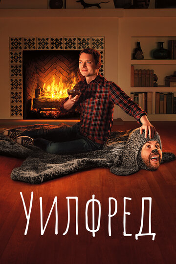 Уилфред (2012)