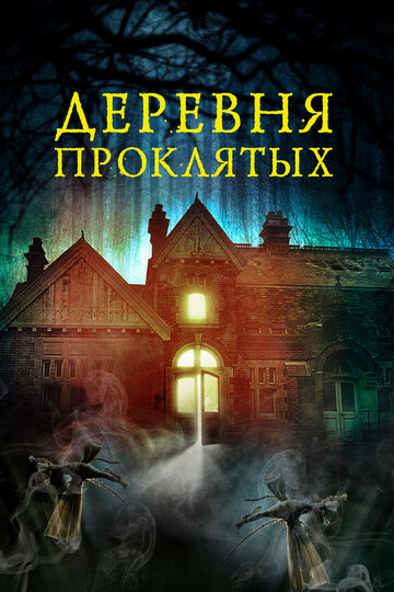 Лесная деревушка