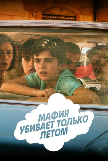 Мафия убивает только летом (2018)