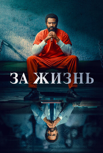 Навсегда / Для жизни (2020)