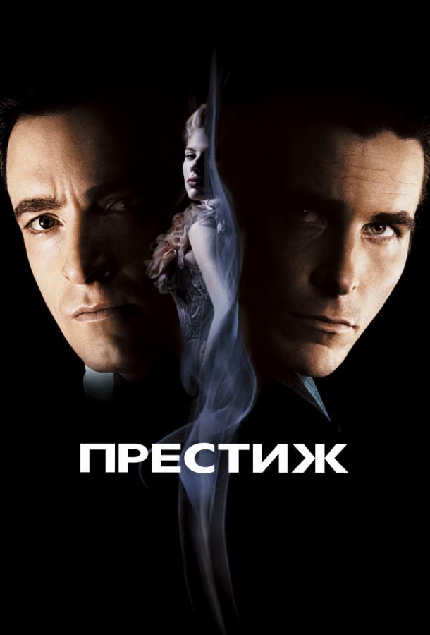 Престиж (2007)