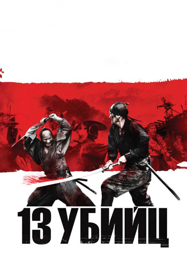 13 убийц (2011)