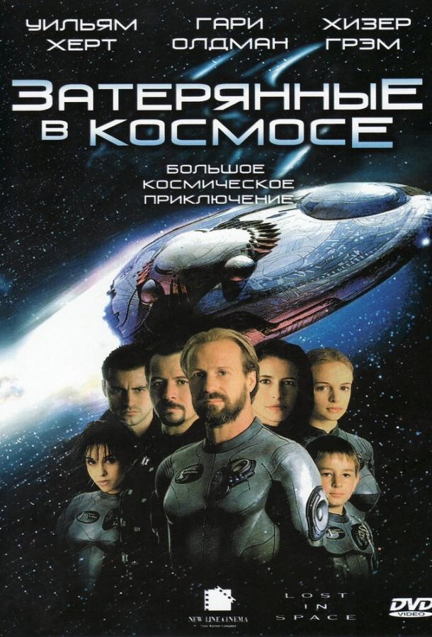 Затерянные в космосе (1999)