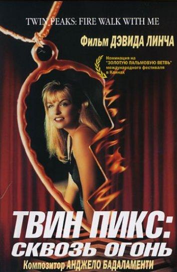 Твин Пикс: Сквозь огонь (2017)