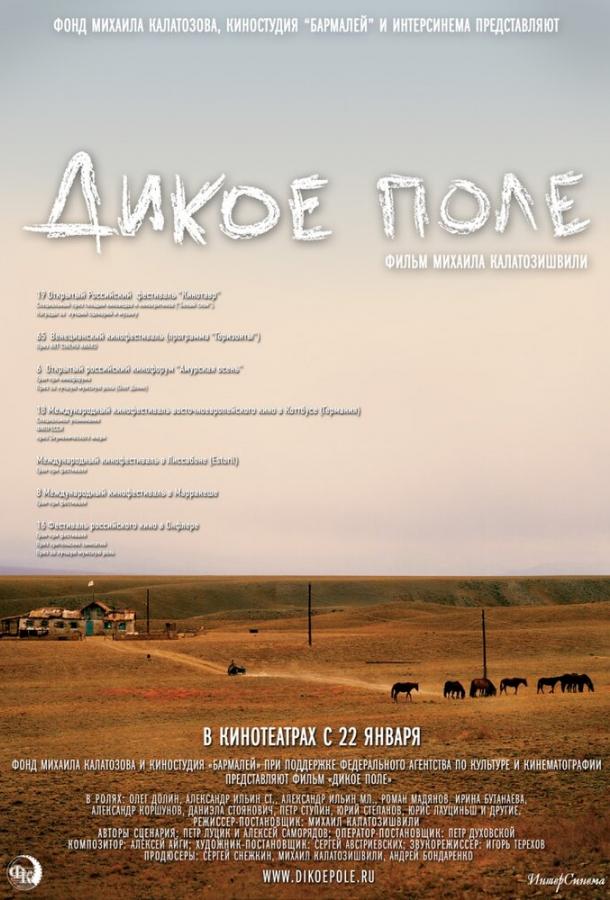 Дикое поле (2009)