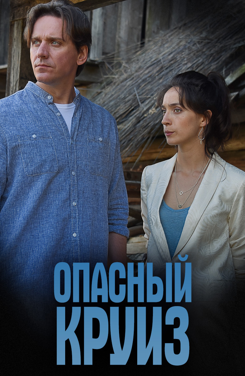 Опасный круиз (2018)