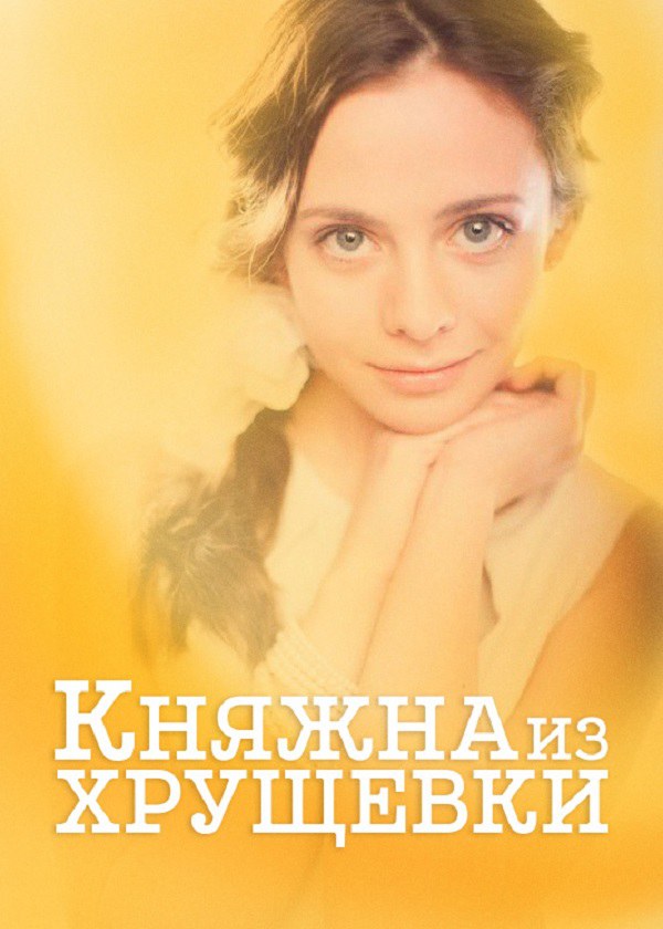 Княжна из хрущевки (2013)