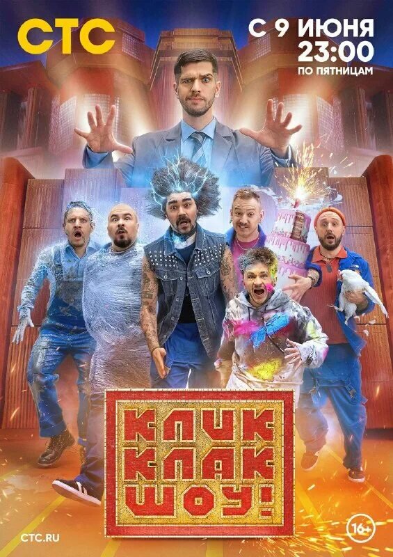 КликКлак шоу (2023)