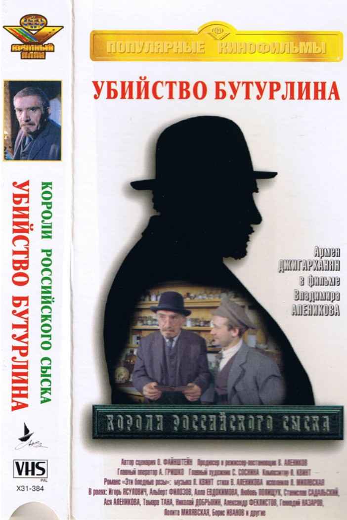Короли российского сыска (1996)