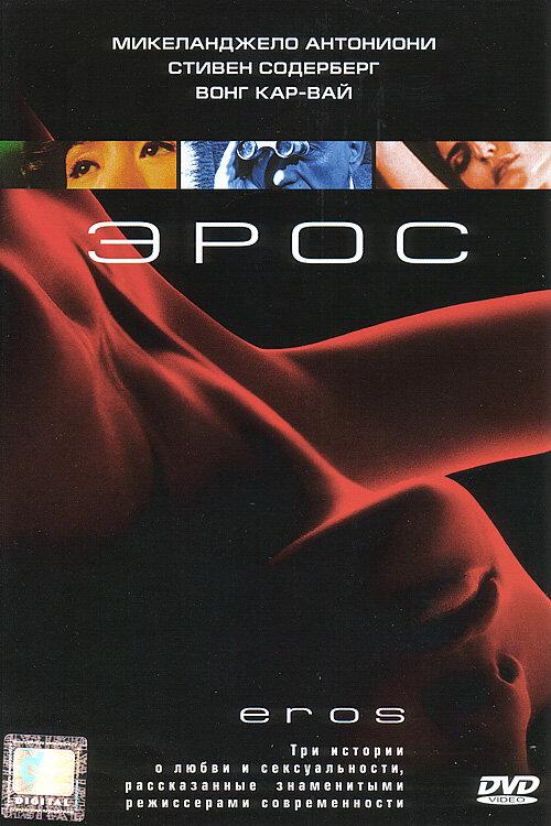 Эрос (2005)