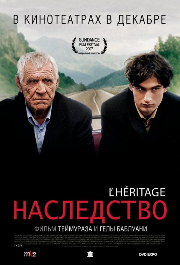 Наследство (2007)