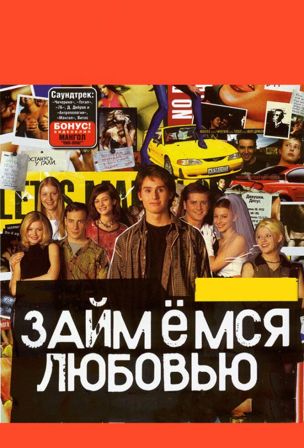Займемся любовью