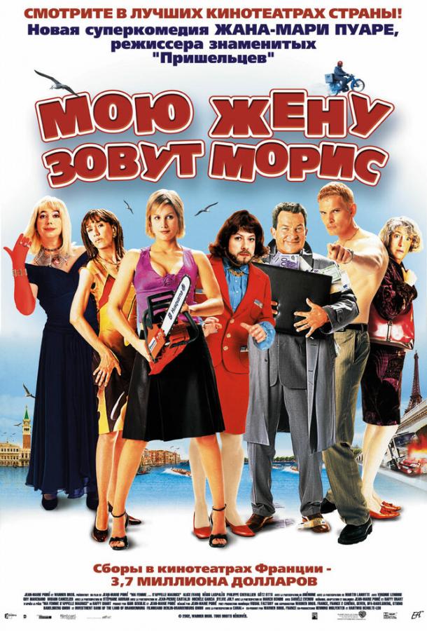 Мою жену зовут Морис (2003)
