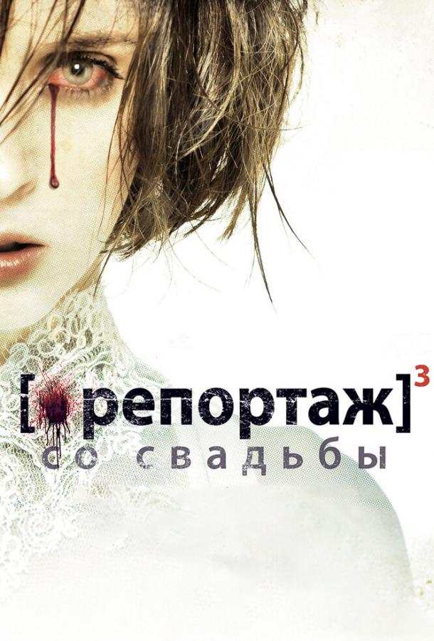 Репортаж со свадьбы (2013)