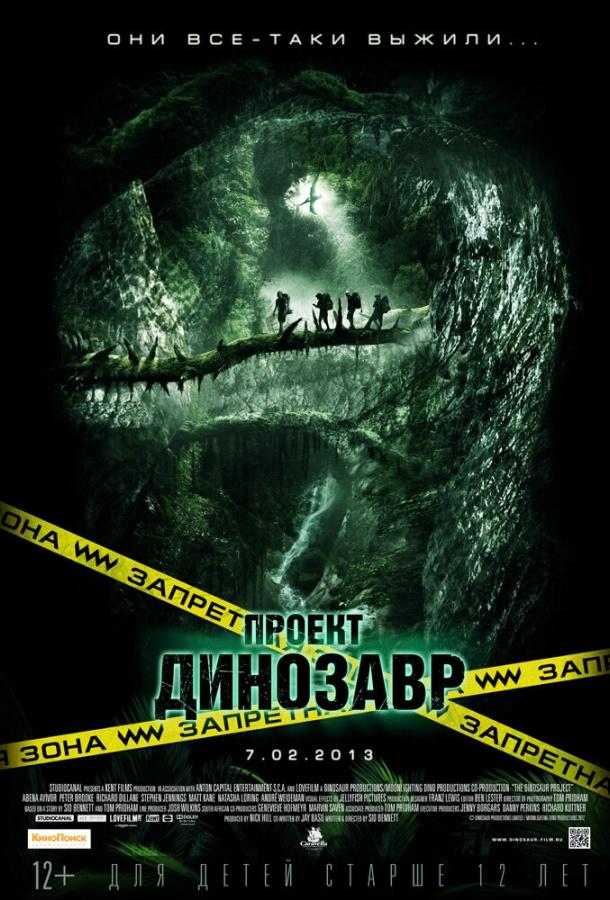 Проект «Динозавр» (2013)