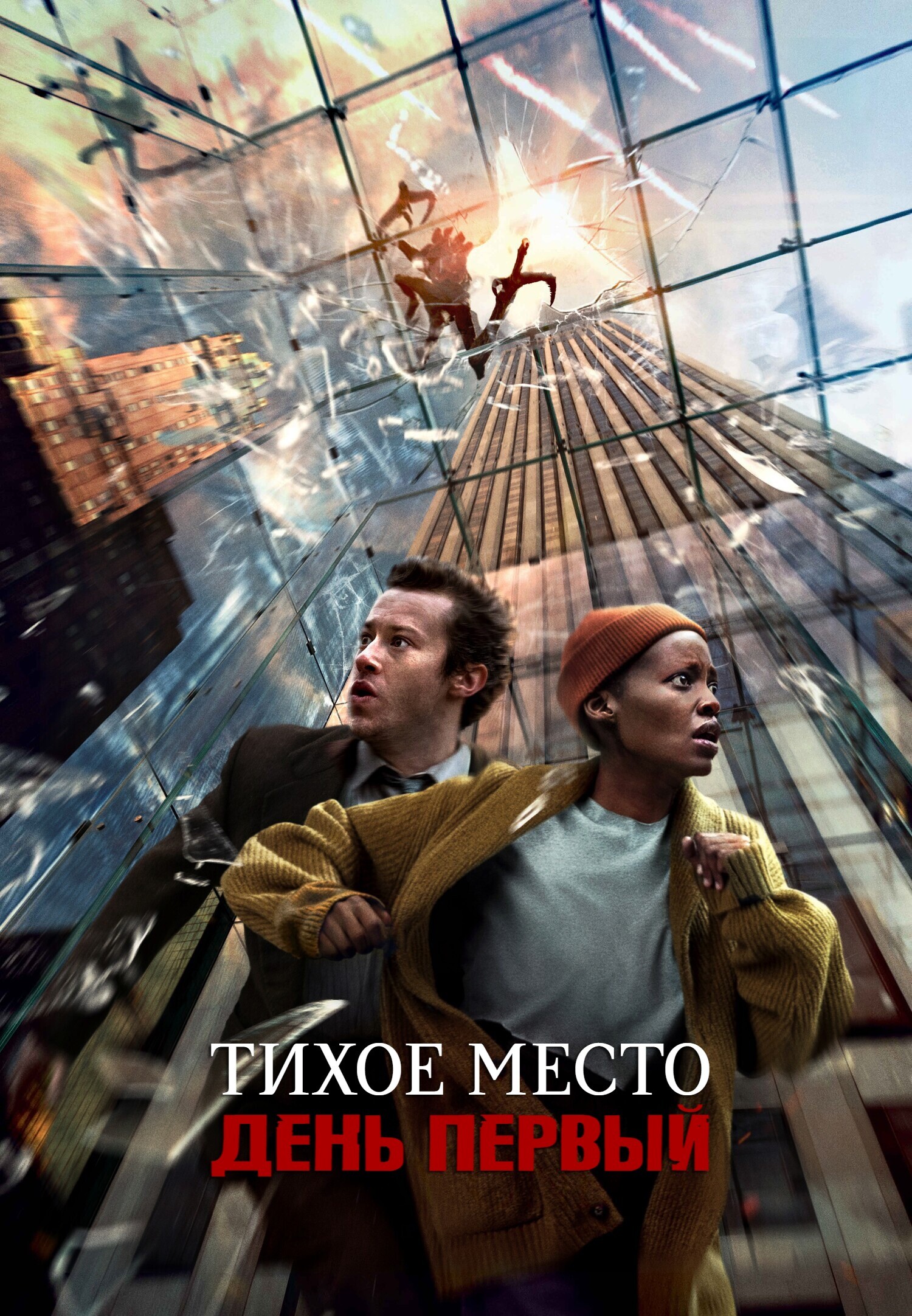 Тихое место: День первый