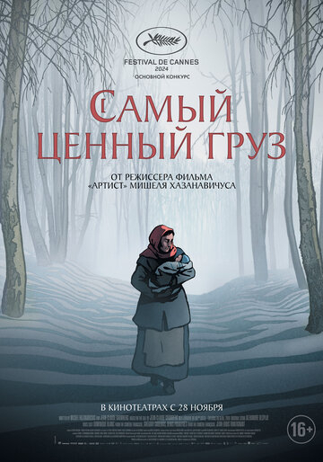 Самый ценный груз (2025)