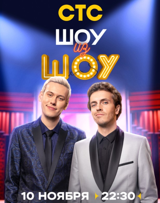 Шоу из шоу
