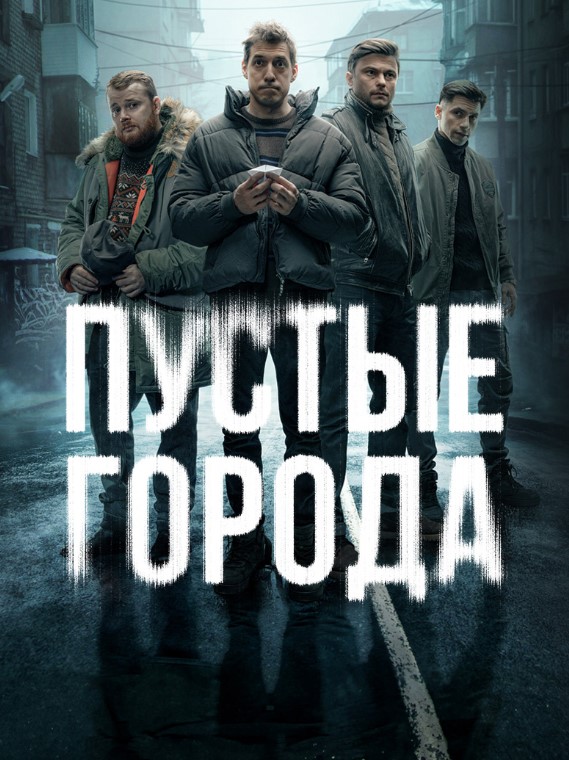 Пустые города