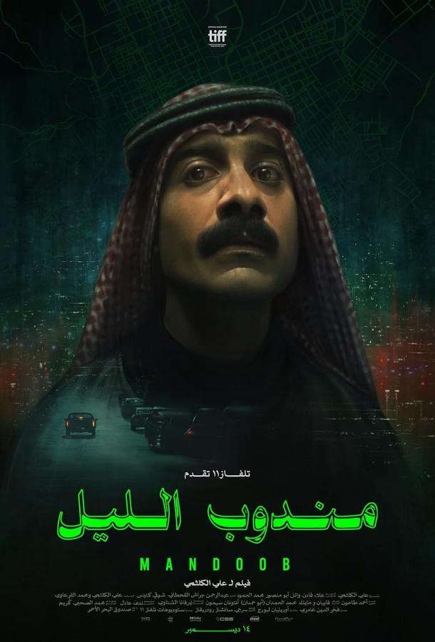 Ночной курьер (2023)