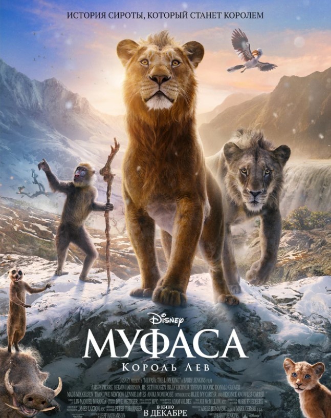 Муфаса: Король лев