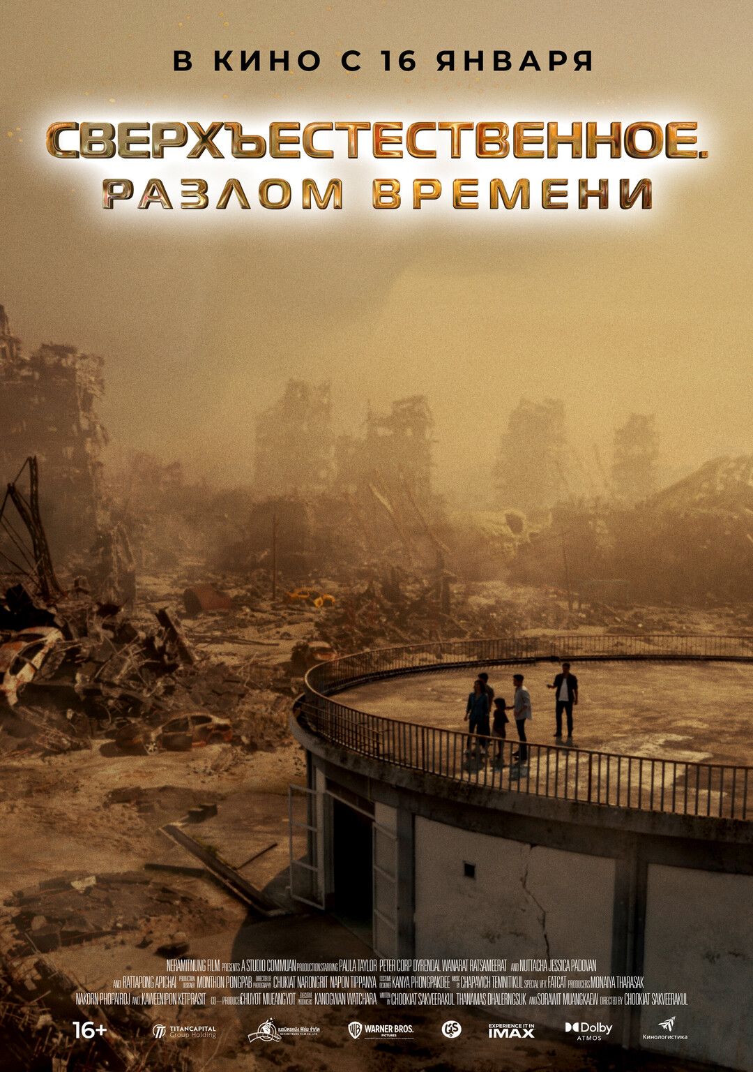 Сверхъестественное. Разлом времени (2025)