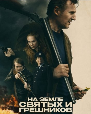 На земле святых и грешников