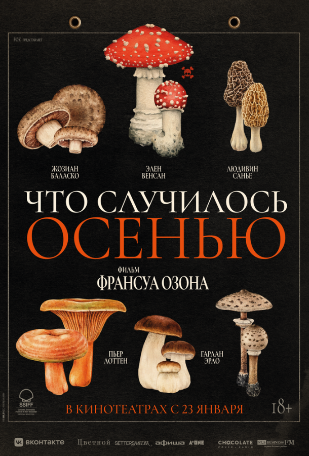Что случилось осенью (2025)