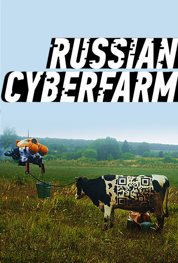 Русская кибердеревня (2020)