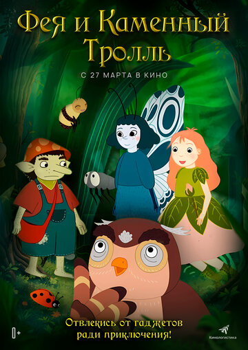 Фея и каменный тролль