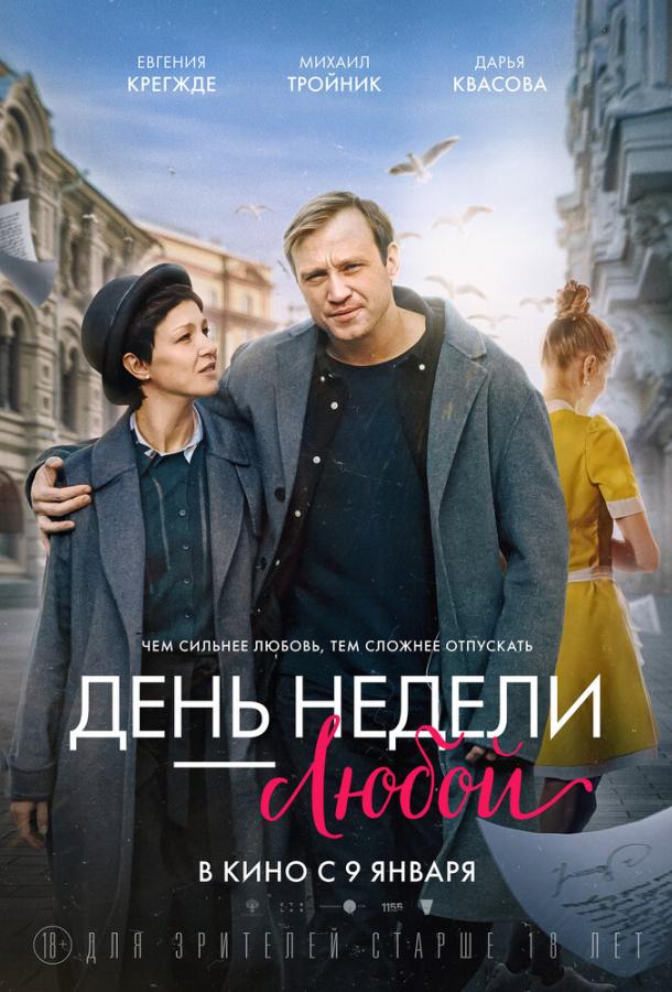 День недели — любой (2025)