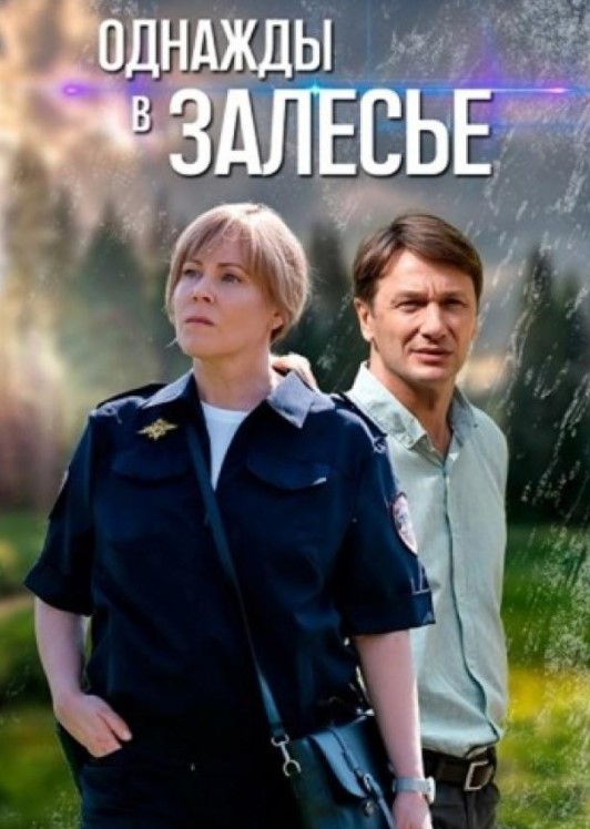 Однажды в Залесье (2025)