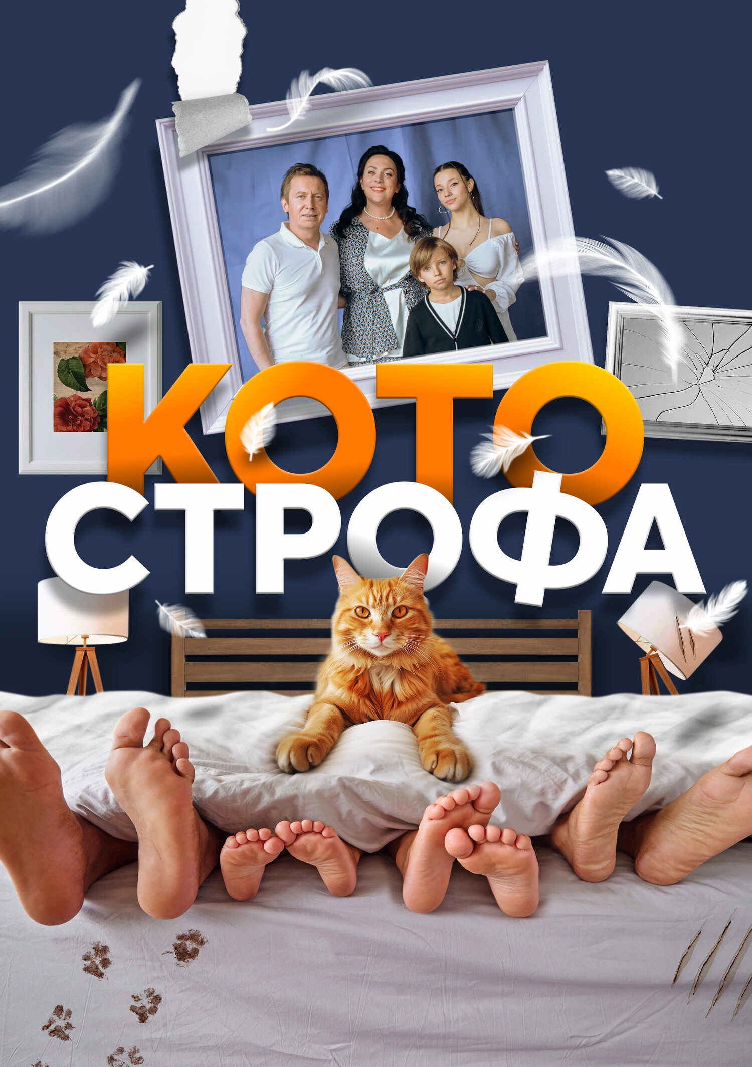 Котострофа (2024)
