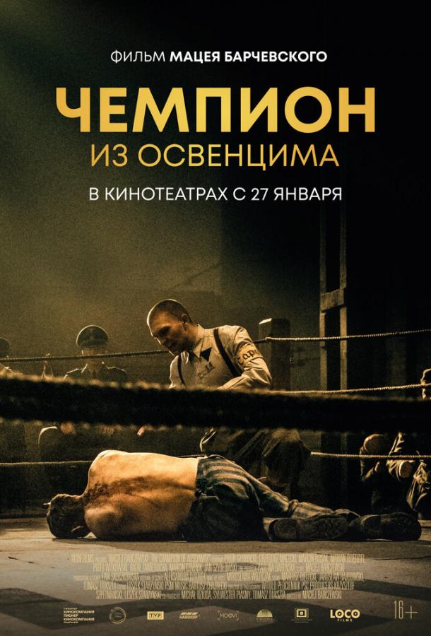 Чемпион из Освенцима (2022)