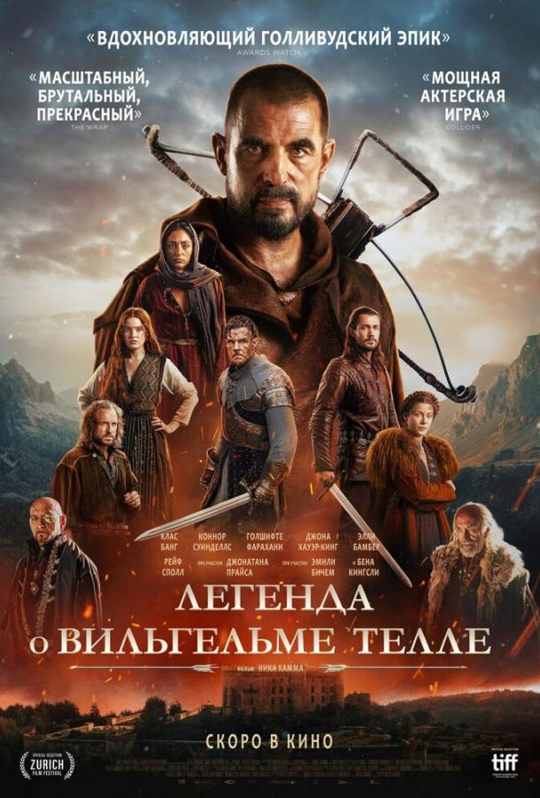 Легенда о Вильгельме Телле (2025)