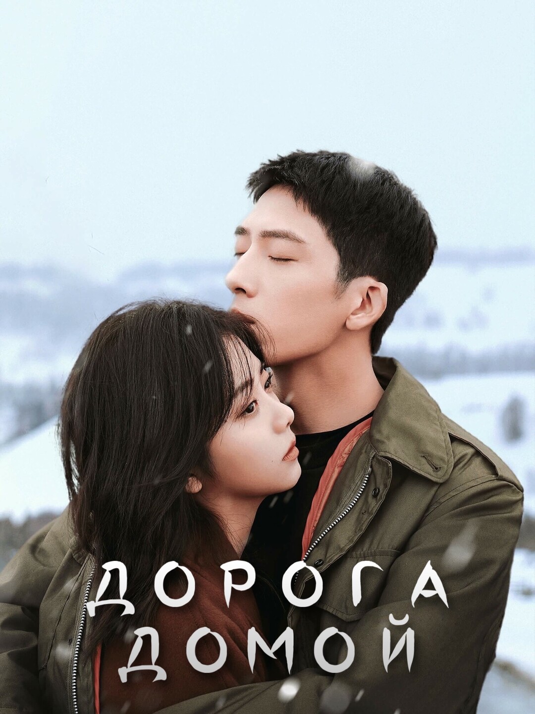 Дорога домой (2023)