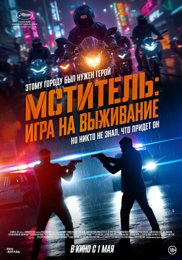 Я, палач / Мститель: Игра на выживание (2025)
