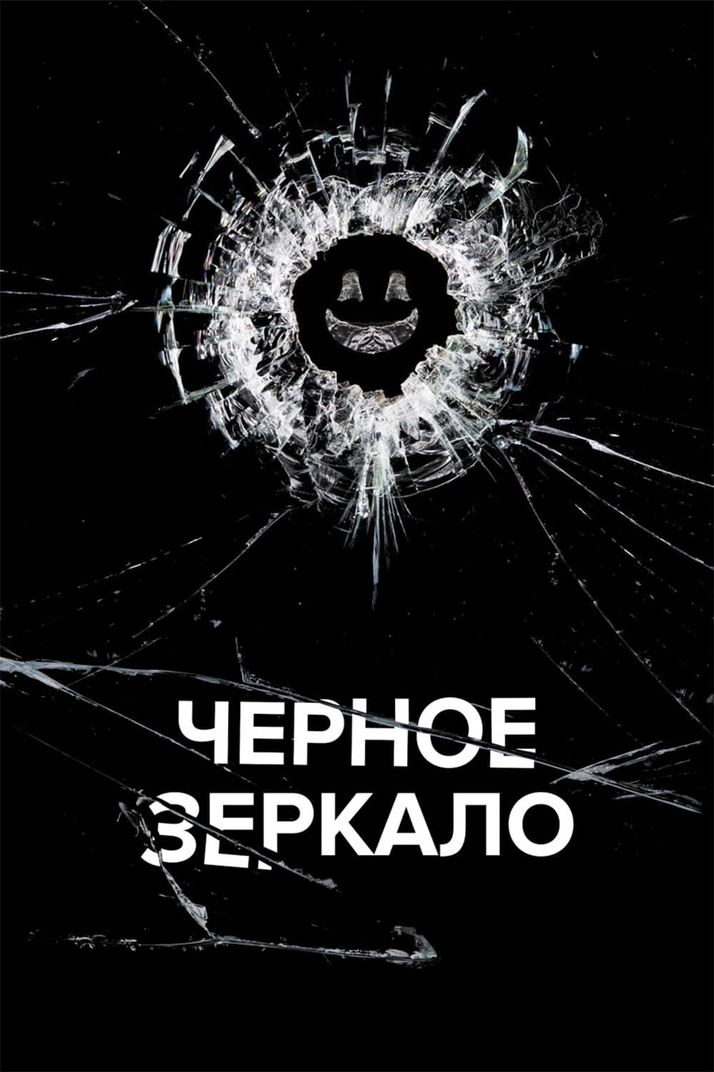 Черное зеркало (2013)